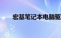 宏基笔记本电脑驱动安装与更新指南
