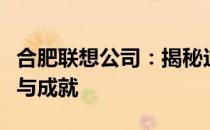 合肥联想公司：揭秘这家科技巨头的核心业务与成就