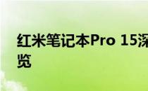 红米笔记本Pro 15深度评测：性能与设计一览
