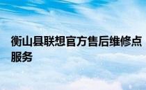 衡山县联想官方售后维修点：专业维修，快速响应，一站式服务
