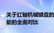 关于红轴机械键盘的品牌选择——品质与性能的全面对比