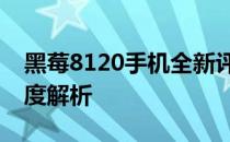 黑莓8120手机全新评测报告：特点与技术深度解析