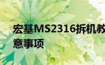 宏基MS2316拆机教程：详细拆解步骤与注意事项