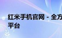 红米手机官网 - 全方位了解红米手机的首选平台