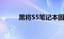黑将S5笔记本固态硬盘更换指南