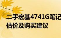 二手宏基4741G笔记本价格大全：市场行情、估价及购买建议