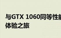 与GTX 1060同等性能的显卡推荐：全新视界体验之旅