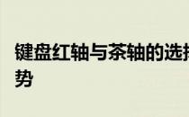 键盘红轴与茶轴的选择：探索两者的优势与劣势