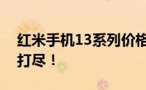 红米手机13系列价格概览：价格、性能一网打尽！