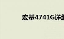 宏基4741G详细参数配置介绍