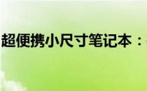 超便携小尺寸笔记本：探索微小中的无限可能