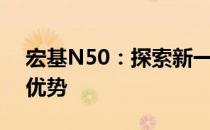 宏基N50：探索新一代高性能计算机的核心优势