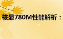 核显780M性能解析：相当于哪款独立显卡？
