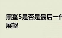 黑鲨5是否是最后一代产品？揭晓答案与未来展望