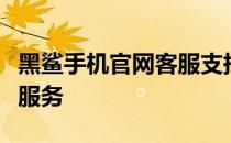 黑鲨手机官网客服支持中心：专业解答与贴心服务