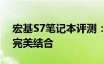 宏基S7笔记本评测：性能、设计与便携性的完美结合