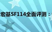 宏基SF114全面评测：性能、设计与价值一览