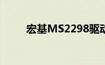 宏基MS2298驱动下载与安装指南
