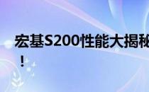 宏基S200性能大揭秘：前沿技术与功能详解！