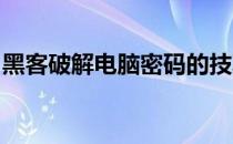 黑客破解电脑密码的技巧揭秘与防范措施指南