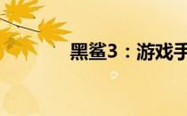 黑鲨3：游戏手机的巅峰之作