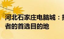 河北石家庄电脑城：技术的汇聚地，电脑爱好者的首选目的地