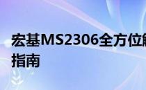 宏基MS2306全方位解读：性能、特点与实用指南