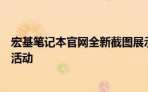 宏基笔记本官网全新截图展示：了解最新笔记本特性和优惠活动