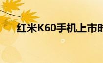 红米K60手机上市时间及全新特性详解