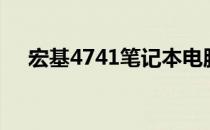 宏基4741笔记本电脑：功能与特点详解