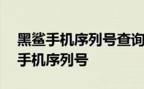 黑鲨手机序列号查询官网——快速获取您的手机序列号