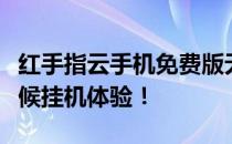 红手指云手机免费版无限挂机，轻松实现全天候挂机体验！