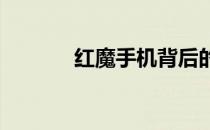红魔手机背后的神秘公司揭晓