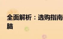全面解析：选购指南——很好的10寸平板电脑