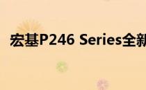 宏基P246 Series全新系列特性与技术解析
