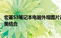 宏基S3笔记本电脑外观图片详解：时尚设计与精致工艺的完美结合