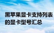 黑苹果显卡支持列表 2023：最新支持黑苹果的显卡型号汇总
