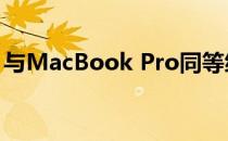 与MacBook Pro同等级的顶级笔记本大盘点