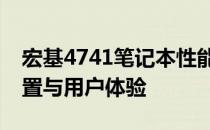 宏基4741笔记本性能全面解析：优缺点、配置与用户体验