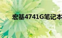 宏基4741G笔记本无线功能启用指南