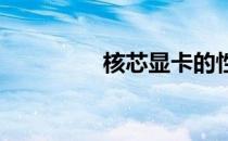 核芯显卡的性能级别解析