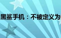黑鲨手机：不被定义为杂牌，实力与特色并存