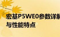 宏基P5WE0参数详解：一览无遗的技术规格与性能特点