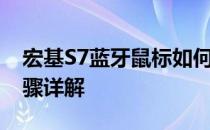 宏基S7蓝牙鼠标如何成功配对？——配对步骤详解