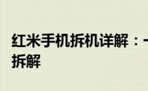 红米手机拆机详解：一步步图解教你如何安全拆解