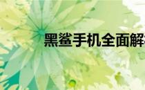 黑鲨手机全面解析：优缺点一览