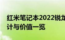 红米笔记本2022锐龙版深度评测：性能、设计与价值一览