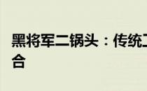 黑将军二锅头：传统工艺与现代科技的完美结合