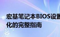 宏基笔记本BIOS设置详解：进入、操作与优化的完整指南