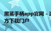 黑鲨手柄app官网 - 游戏手柄的专业选择与官方下载门户